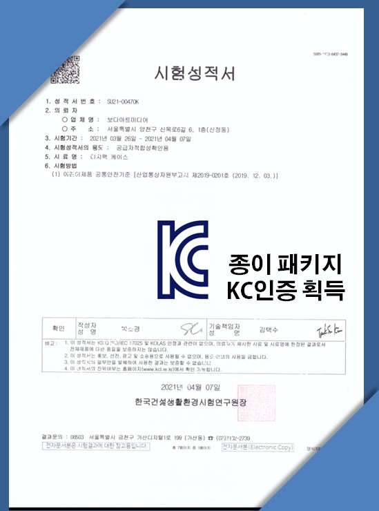 종이 패키지 KC인증 시험성적서